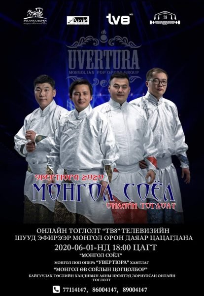 “Увертюра” хамтлагийн “Монгол соёл” тоглолт зургадугаар сарын 1-нд болно