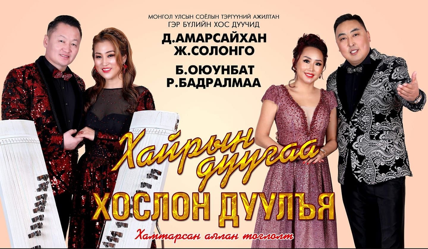 Гэр бүлийн хос дуучдын хамтарсан “Арга билэг” тоглолт болно