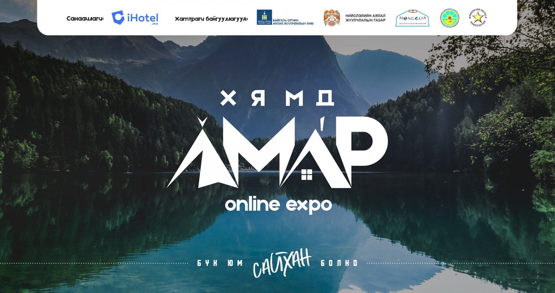 ХЯМДААР АМРАХ БОЛОМЖИЙГ БҮРДҮҮЛСЭН “ХЯМД АМАР” ЦАХИМ ҮЗЭСГЭЛЭН НЭЭГДЛЭЭ