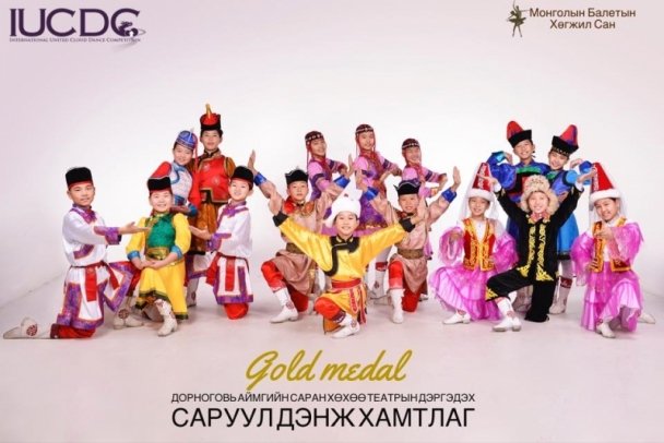  Монгол хүүхдүүд ОУ-ын цахим бүжгийн уралдаанаас алтан медаль хүртлээ