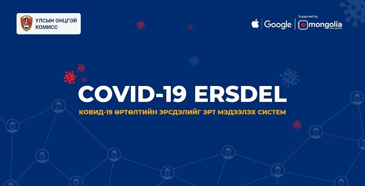  УОК Apple болон Google компанитай хамтран COVID-19 ERSDEL системийг нэвтрүүллээ