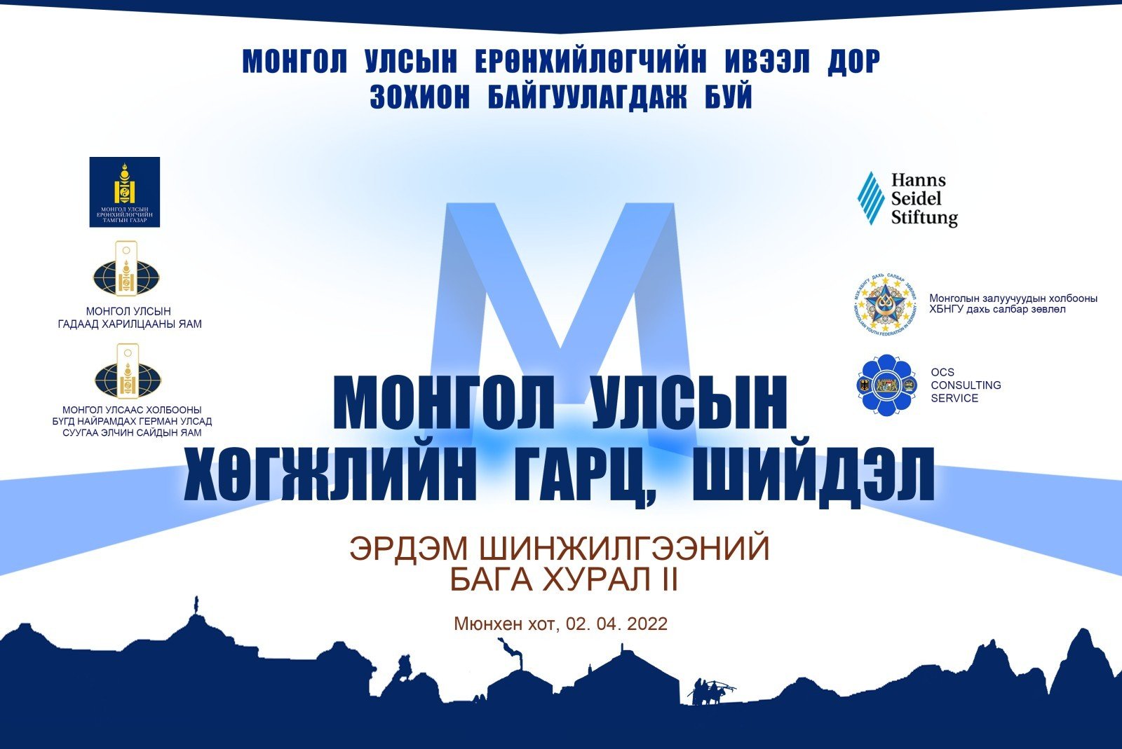 “Монгол Улсын хөгжлийн гарц, шийдэл” эрдэм шинжилгээний бага хурал болно