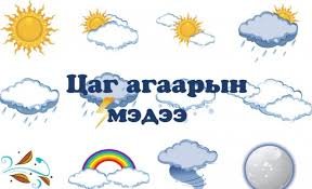 Ихэнх нутгаар дулаарна