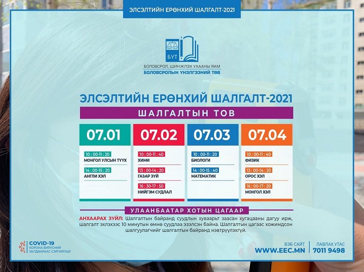 ХУВААРЬ: ЭЕШ долдугаар сарын 1-нд Монголын түүх хичээлийн шалгалтаар эхэлнэ