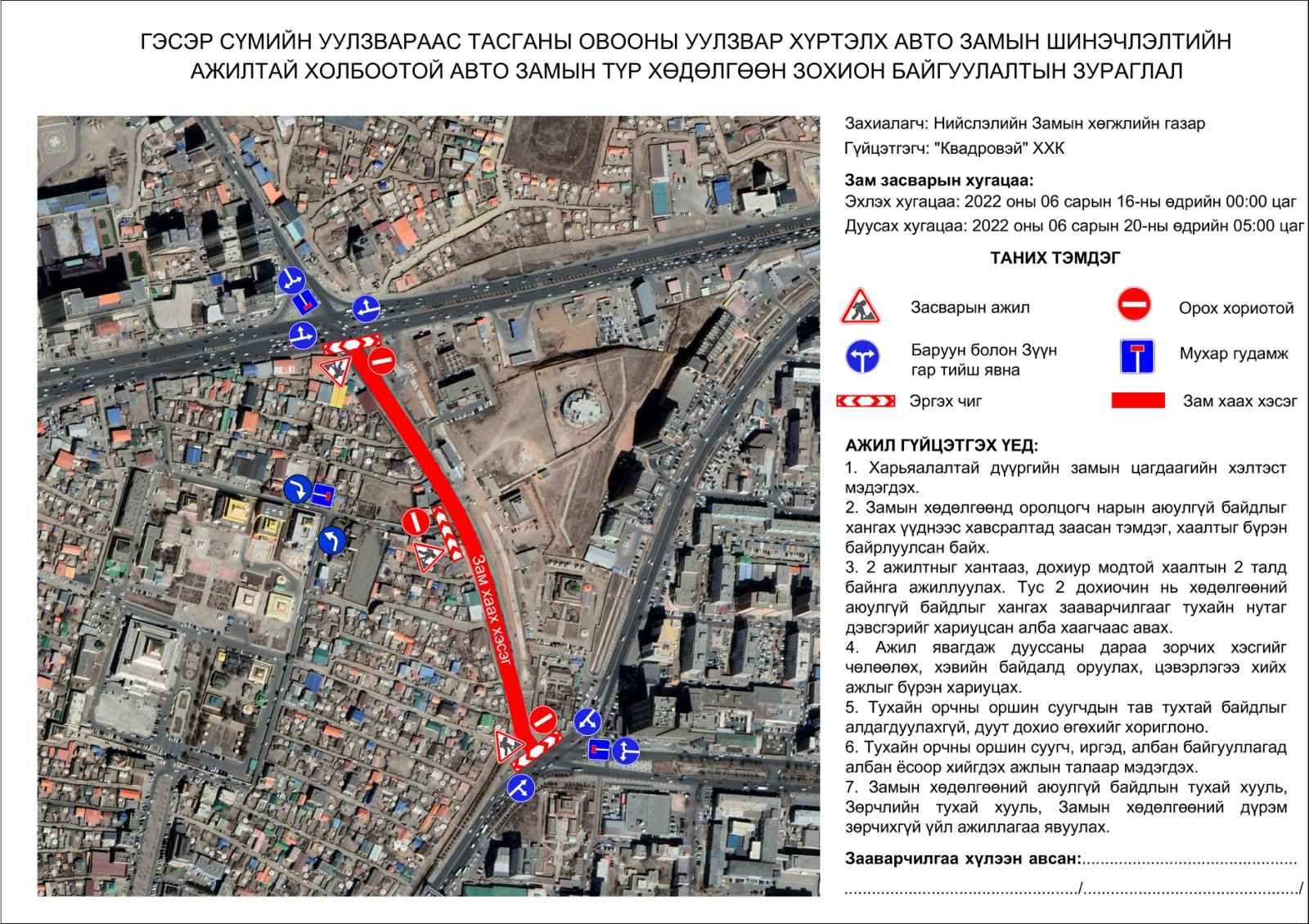Зургаадугаар сарын 20-ныг хүртэл Тасганы овооноос Гэсэр сүмийн уулзварын замыг бүхэлд нь хаана