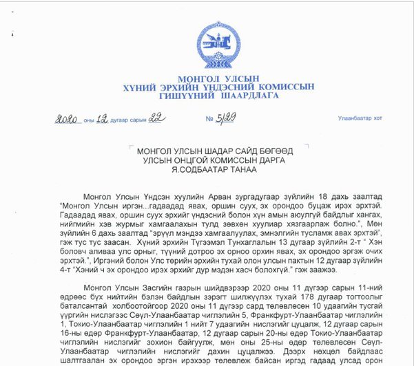 Хүний эрхийн Үндэсний Комисс Улсын Онцгой Комисст Шаардлага хүргүүллээ