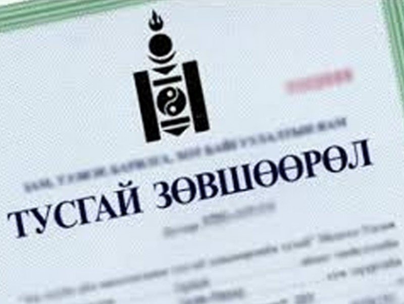 Барилгын үйл ажиллагааны тусгай зөвшөөрлийг долдугаар сарын нэгнээс цахимаар олгоно