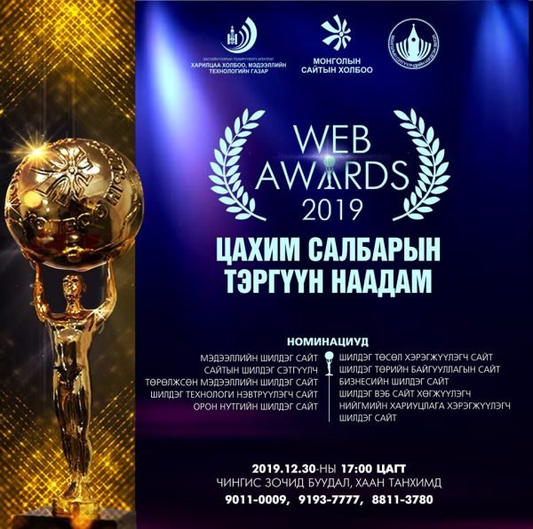 “Web awards – 2019” наадмын тов гарлаа