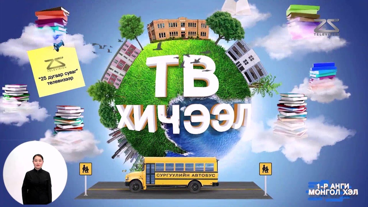 11 дүгээр сарын 23-27-ны ТЕЛЕ ХИЧЭЭЛИЙН ХУВААРЬ