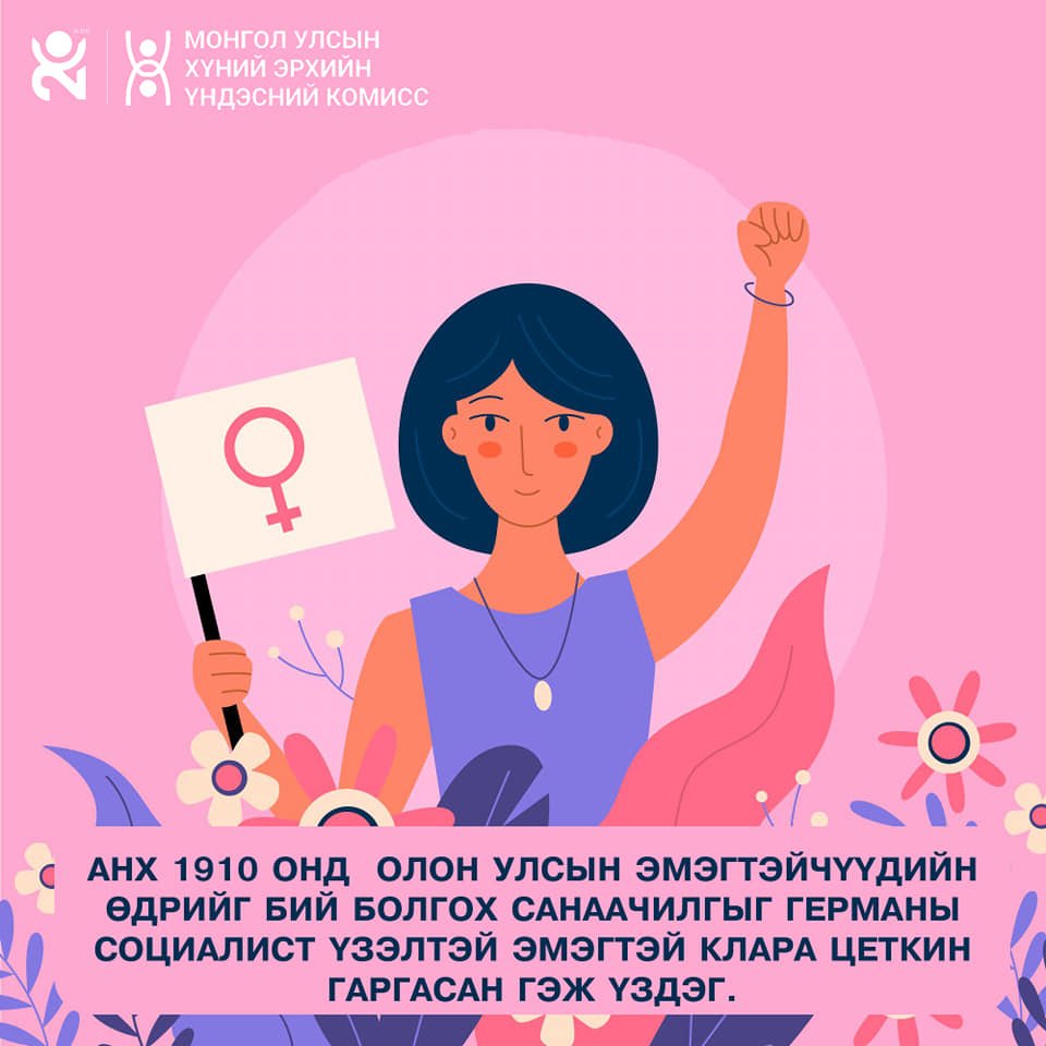 Өнөөдөр Олон улсын эмэгтэйчүүдийн эрхийг хамгаалах өдөр