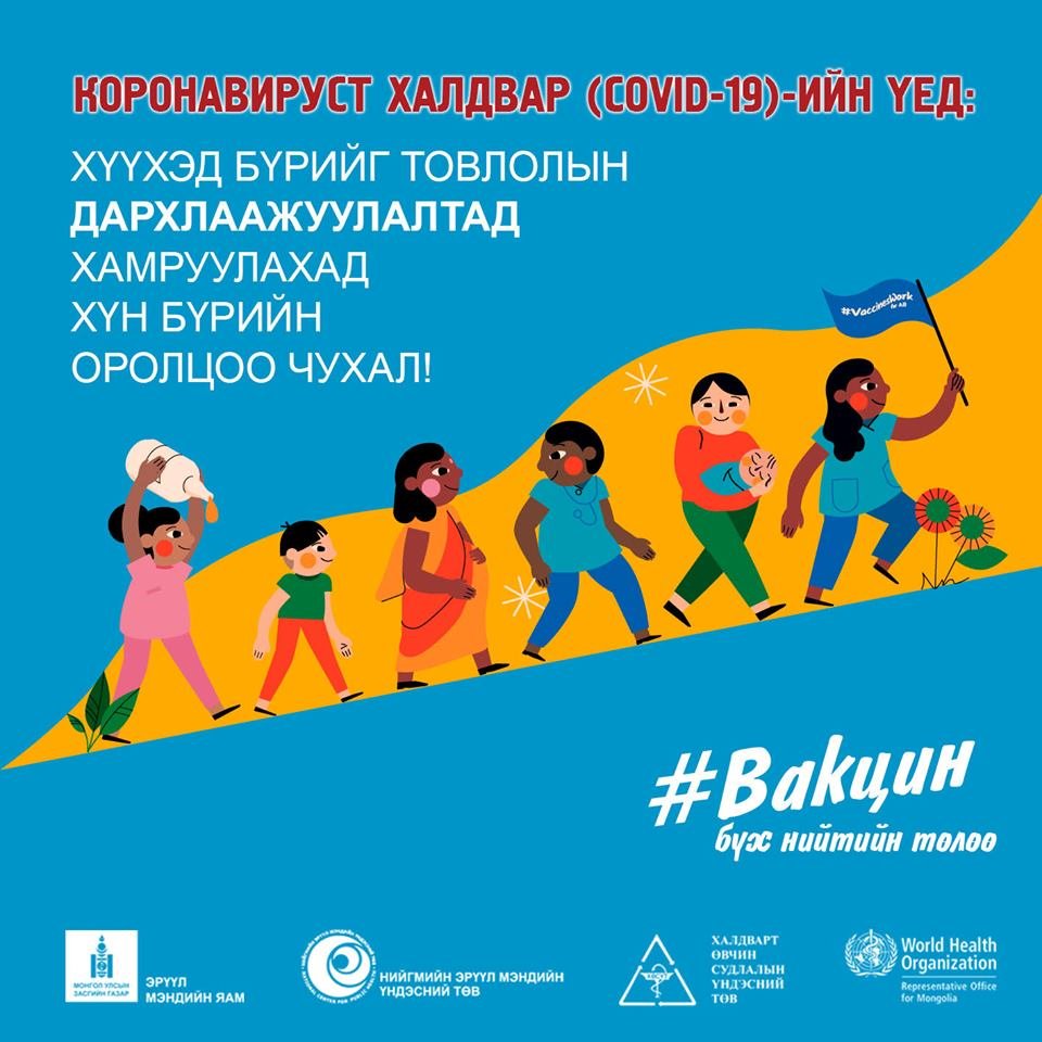 Дэлхийн дархлаажуулалтын 7 хоног эхэллээ