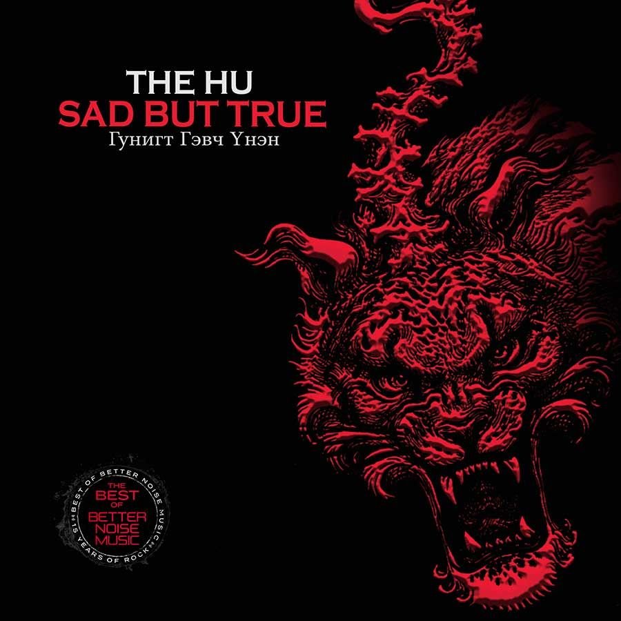 Шинэ уран бүтээл: The HU - Sad But True 