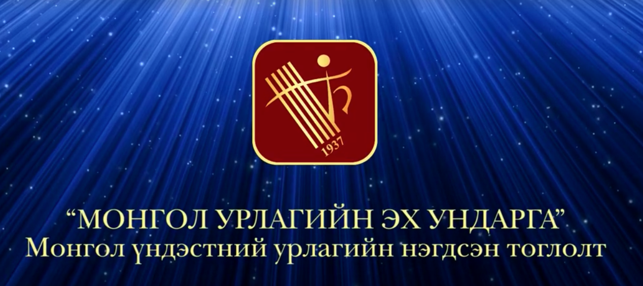 Монгол улсын консерватори “Урлагийн эх ундарга” талархлын тоглолтыг зохион байгуулна