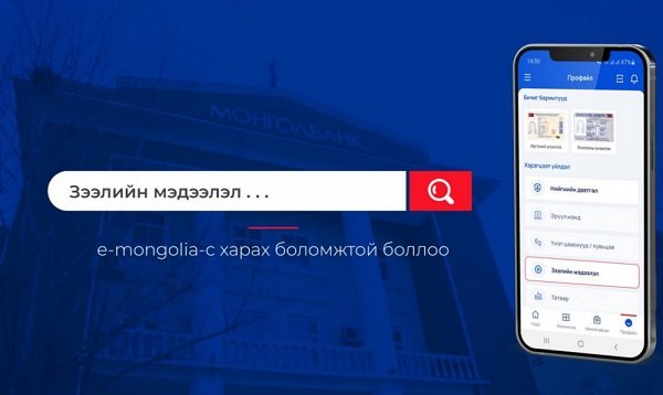 Зээлийн мэдээллээ “e-Mongolia”-с харах боломжтой боллоо