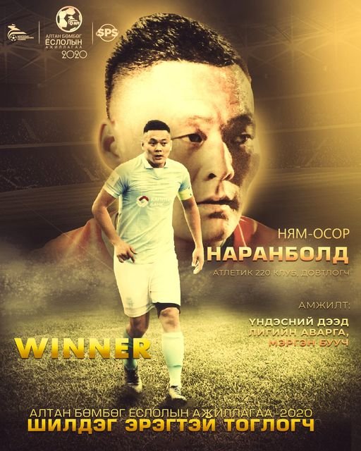 2020 оны “Алтан бөмбөг”-ийн эзэн Н.Наранболд