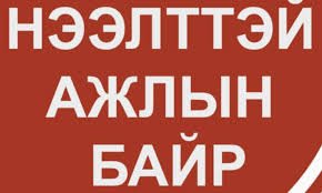 Ажилд урьж байна