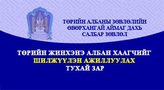ТӨРИЙН ЖИНХЭНЭ АЛБАН ХААГЧИЙГ ШИЛЖҮҮЛЭН АЖИЛЛУУЛАХ ТУХАЙ ЗАР