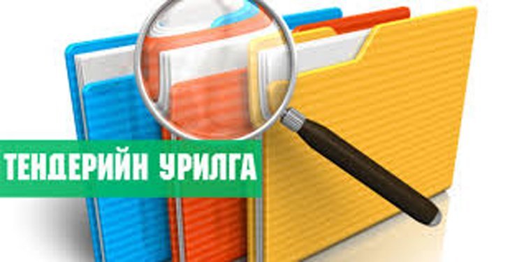ТЕНДЕРИЙН УРИЛГА