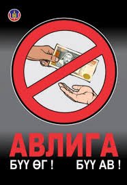 Авлигын эсрэг үйл ажиллагааны