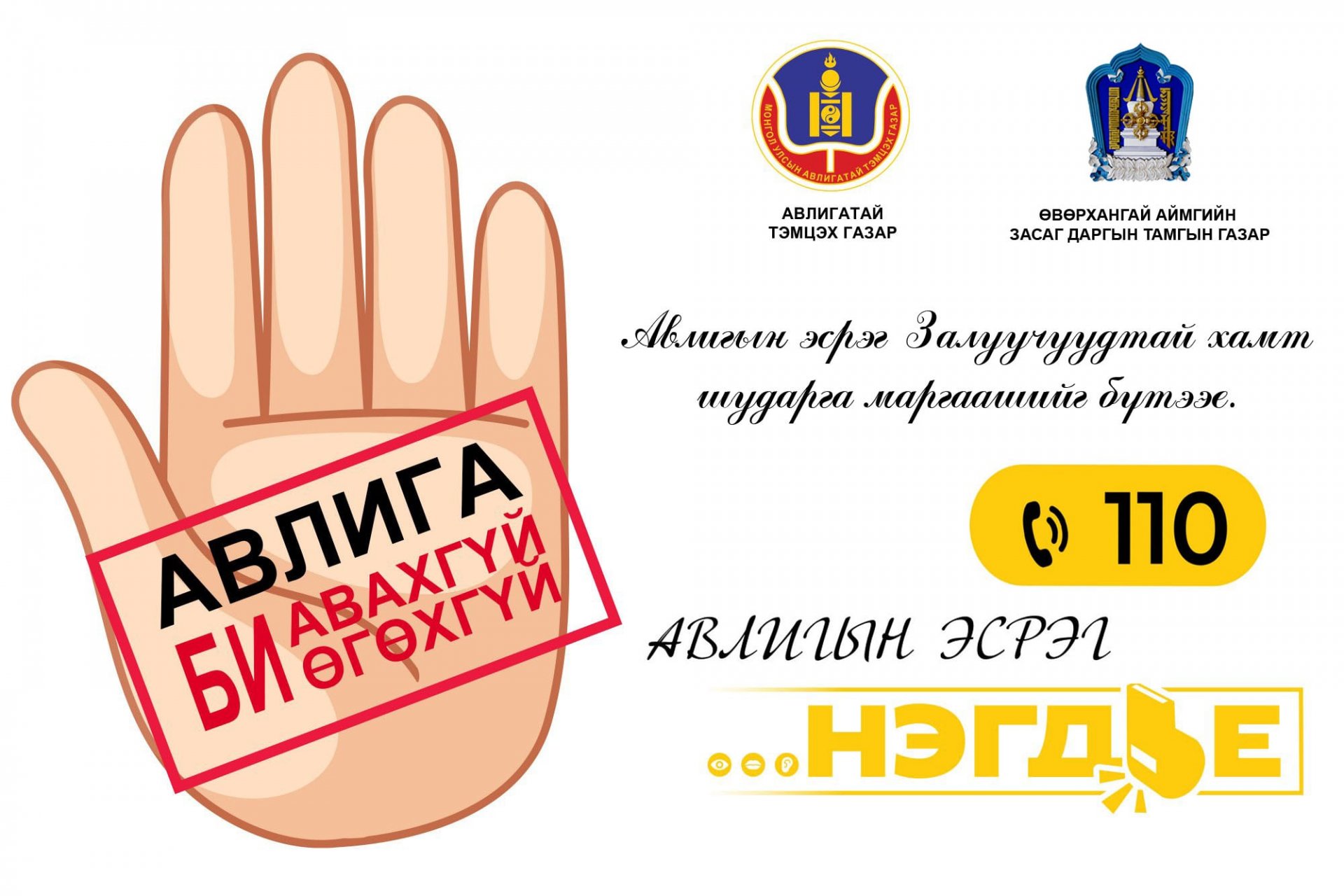 “АВЛИГЫН ЭСРЭГ ЗАЛУУЧУУДТАЙ ХАМТ ШУДАРГА МАРГААШИЙГ БҮТЭЭЕ”