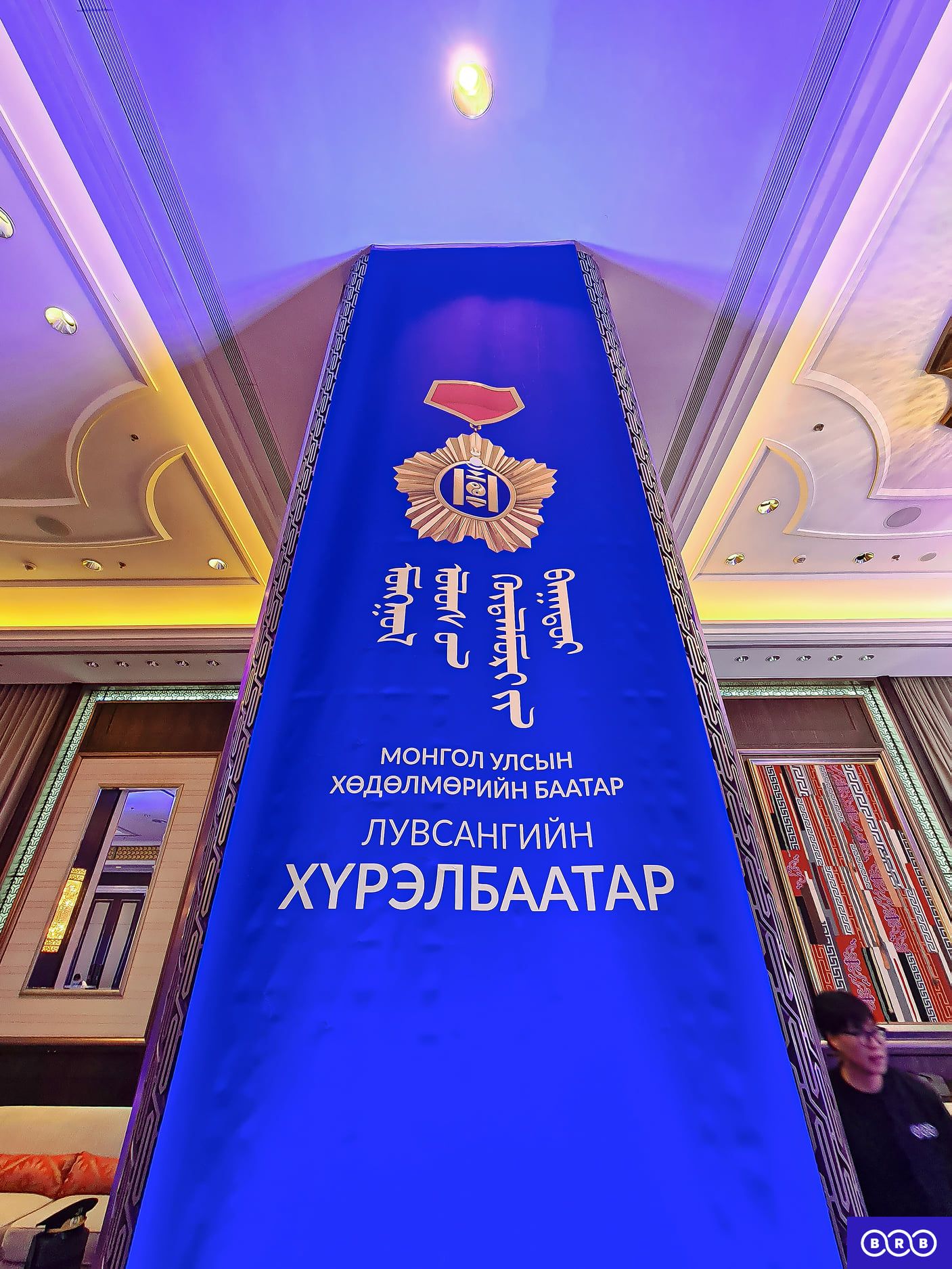 Монгол Улсын Хөдөлмөрийн Баатар Лувсангийн ХҮРЭЛБААТАР | brb