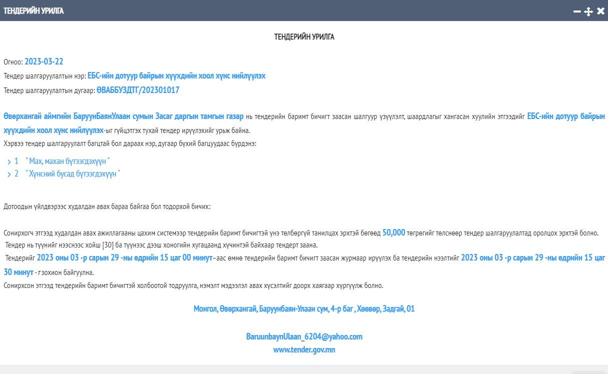 Төсөвт байгууллагуудын хүүхдийн хоол, тээвэр шатахууны тендерийн урилга