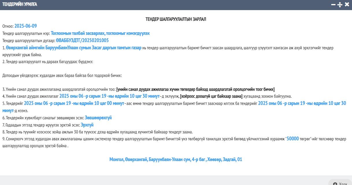 Хүүхдийн тоглоомын талбай засварлах, тоглоом нэмэгдүүлэх ажлын тендерийн урилга