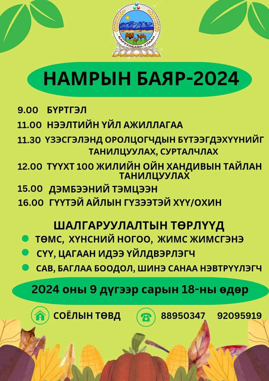 НАМРЫН БАЯР-2024 БОЛНО.  ИРГЭД ТА БҮХНИЙГ УРЬЖ БАЙНА