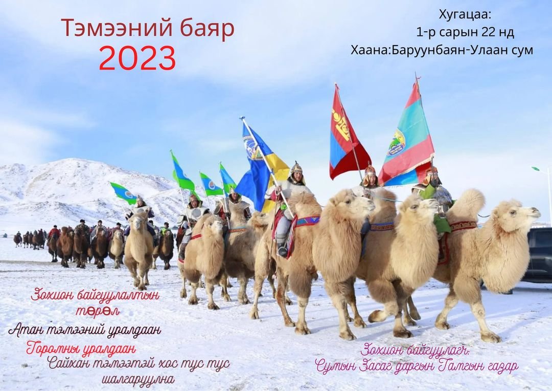 ТЭМЭЭНИЙ БАЯР-2023  ТА БҮХНИЙГ УРЬЖ БАЙНА.