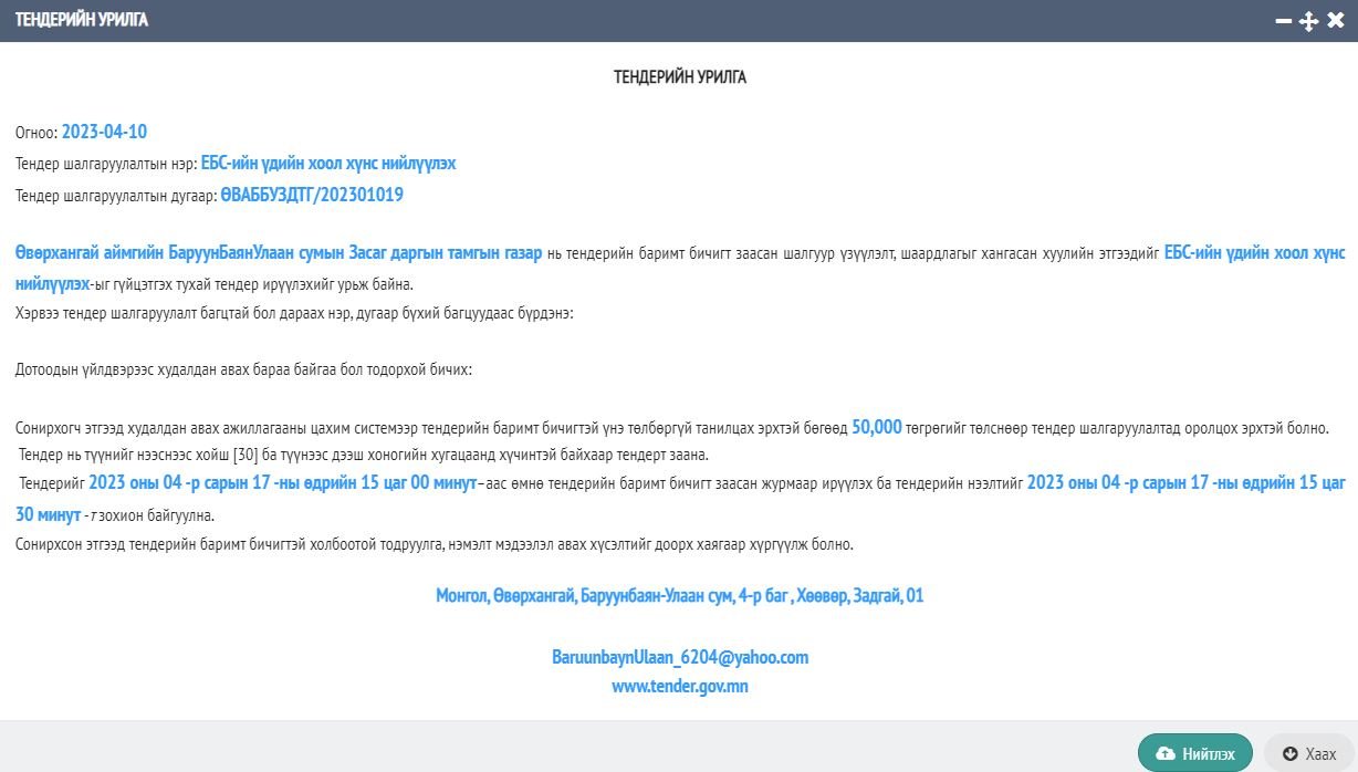 ББУлаан сумын ЕБС-ийн Үдийн цайны тендерийн урилга
