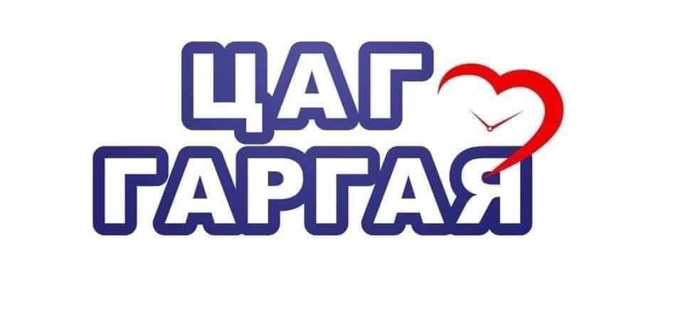 ЦАГ ГАРГАЯ