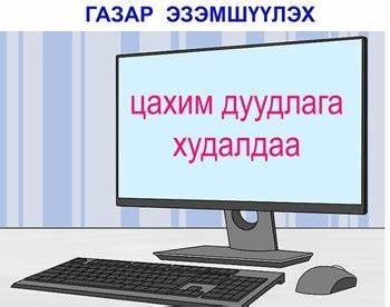 ГАЗАР ЭЗЭМШҮҮЛЭХ ЭРХИЙН ГЭРЧИЛГЭЭНИЙ ДУУДЛАГА ХУДАЛДААНД ОРОЛЦОХЫГ УРЬЖ БАЙНА. 