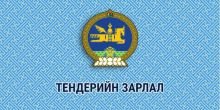 ТЕНДЕР ШАЛГАРУУЛАЛТЫН ЗАРЛАЛ