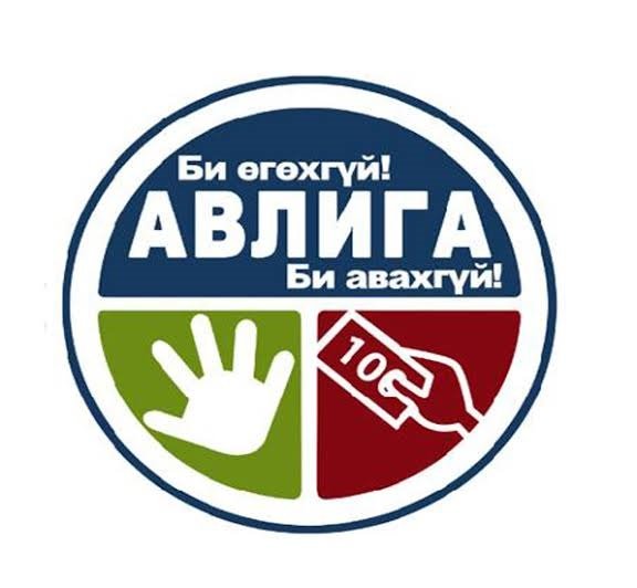 АВИЛГАТАЙ ТЭМЦЭХ ҮНДЭСНИЙ ХӨТӨЛБӨРИЙН ОРОН НУТАГТ ХАМААРАХ ЗААЛТЫН АЙМГИЙН  2025 ОНЫ ТӨЛӨВЛӨГӨӨНИЙ БИЕЛЭЛТ 