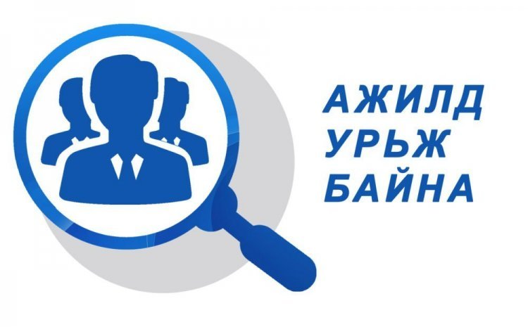 Ажлын байрны зар