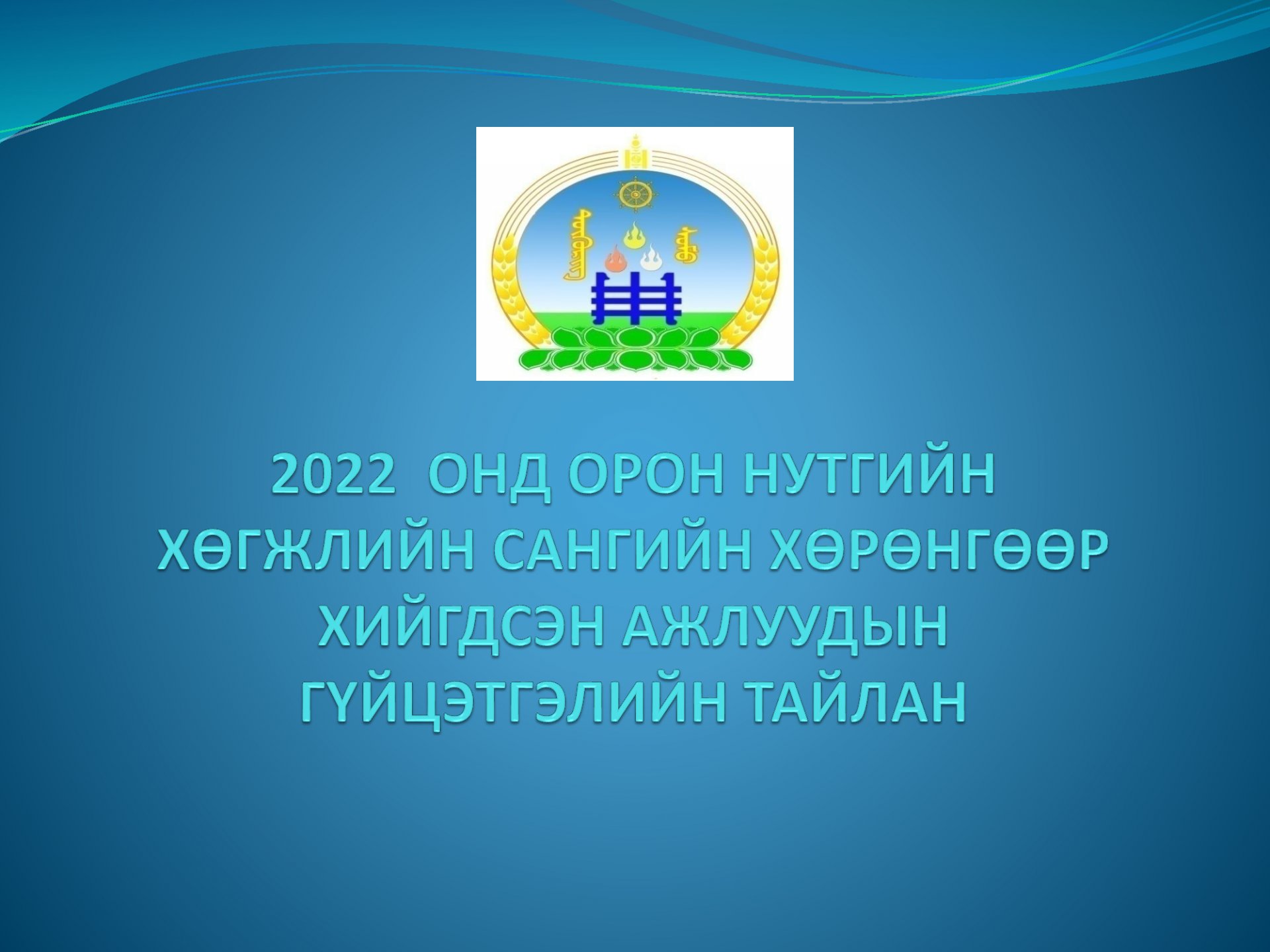 2022 онд орон нутгийн хөгжлийн сангийн хөрөнгөөр хийгдсэн ажлын тайлан