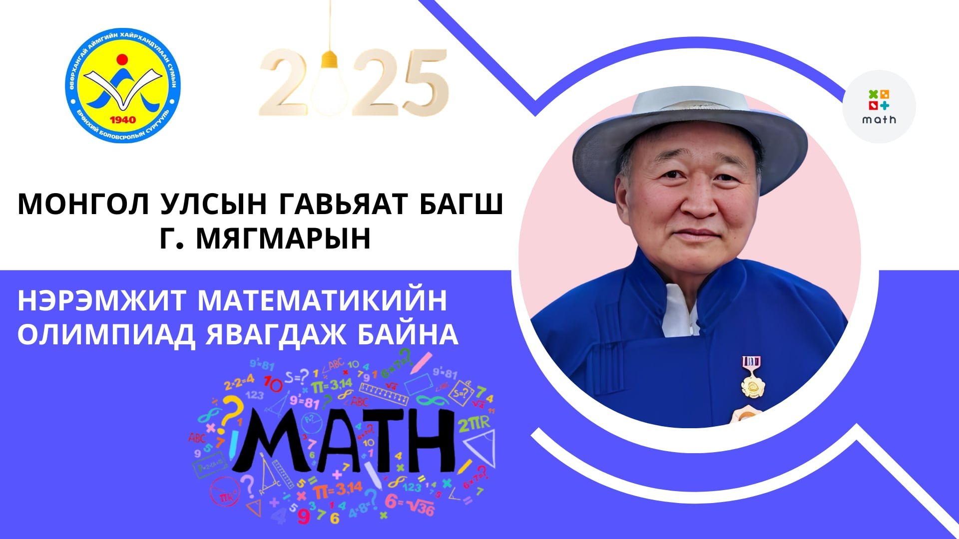 Монгол Улсын гавьяат багш Г.Мягмар багшийн нэрэмжит математикийн олимпиад