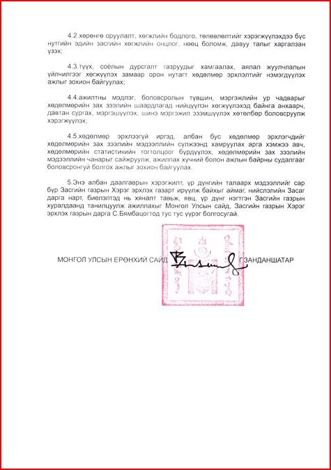 Төрийн албаны сахилга, дэг журам, хариуцлагыг чангатгах тухай