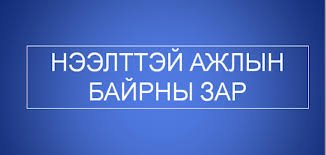 “УЯНГА ТОХИЖИЛТ, ҮЙЛЧИЛГЭЭ” ОРОН НУТГИЙН ӨМЧИТ,  АЖ АХУЙН ТООЦООТ ҮЙЛДВЭРИЙН ГАЗРЫН ЗАХИРЛЫН   СОНГОН ШАЛГАРУУЛАЛТЫН ЗАРЛАЛ