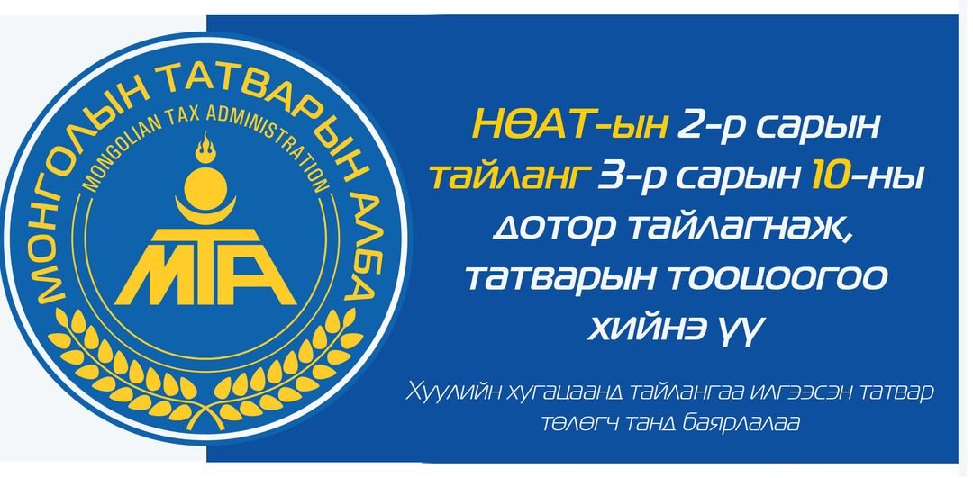 Нэмэгдсэн өртгийн албан татвартай холбоотой цахим заавартай танилцаарай.