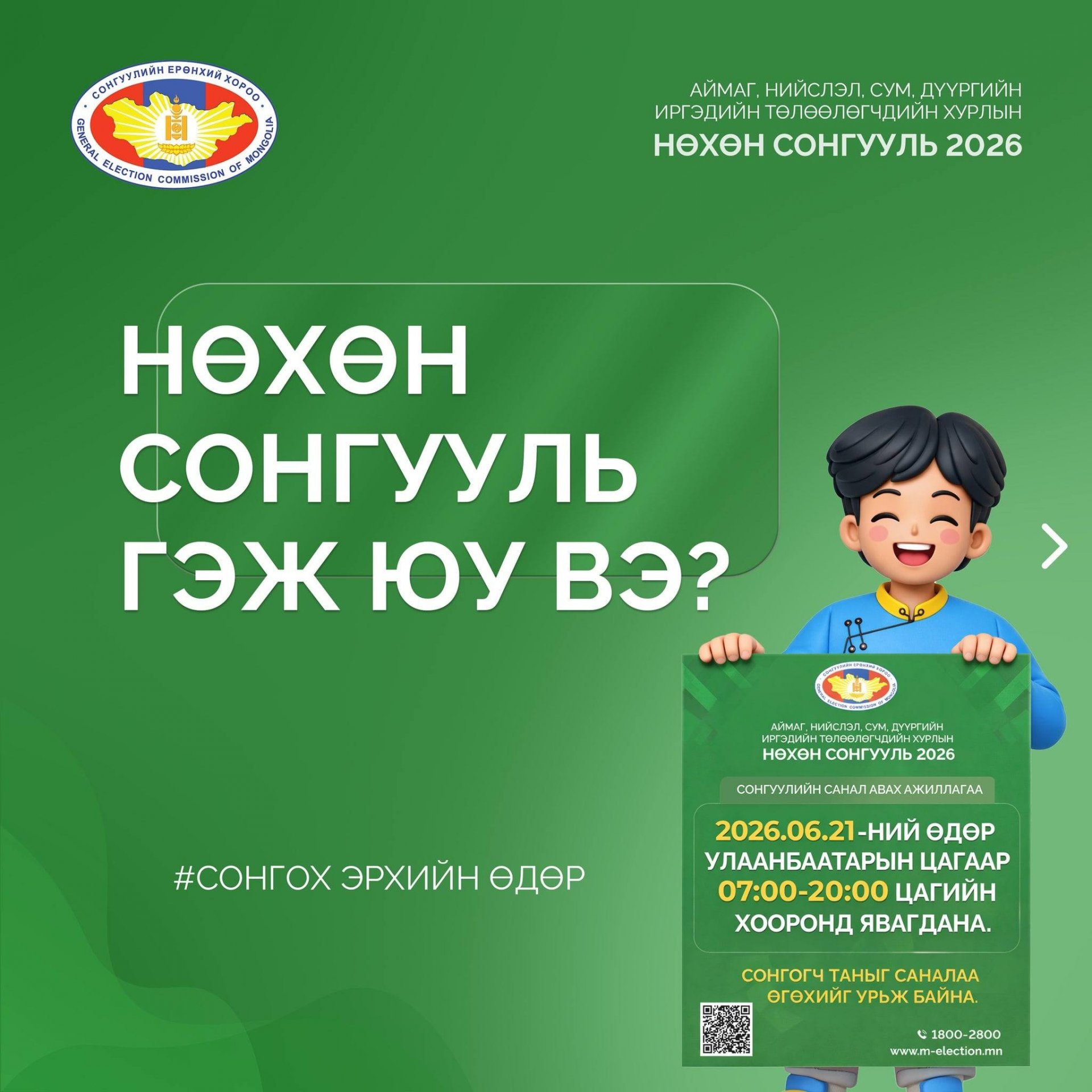 НӨХӨН СОНГУУЛЬ ЗОХИОН БАЙГУУЛАХ ХЭСГИЙН ХОРОО БАЙГУУЛАВ