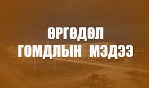 ИРГЭДЭЭС ТӨРИЙН ЗАХИРГААНЫ ТӨВ БАЙГУУЛЛАГА, АЛБАН ТУШААЛТАНД ХАНДАЖ  ИРҮҮЛСЭН ӨРГӨДӨЛ, ГОМДОЛ