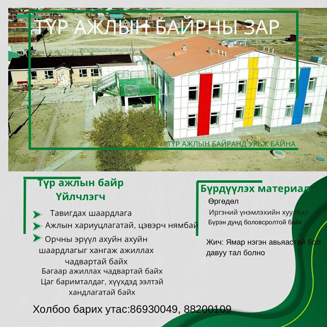 Цэцэрлэгийн үйлчлэгчийг түр ажлын байрны зар