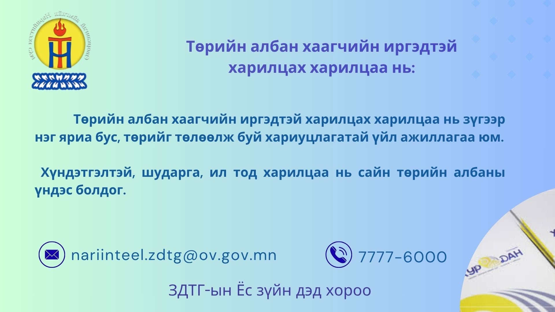 #Харилцан хүндэтгэе #Зөв хандлага-Зөв харилцаа