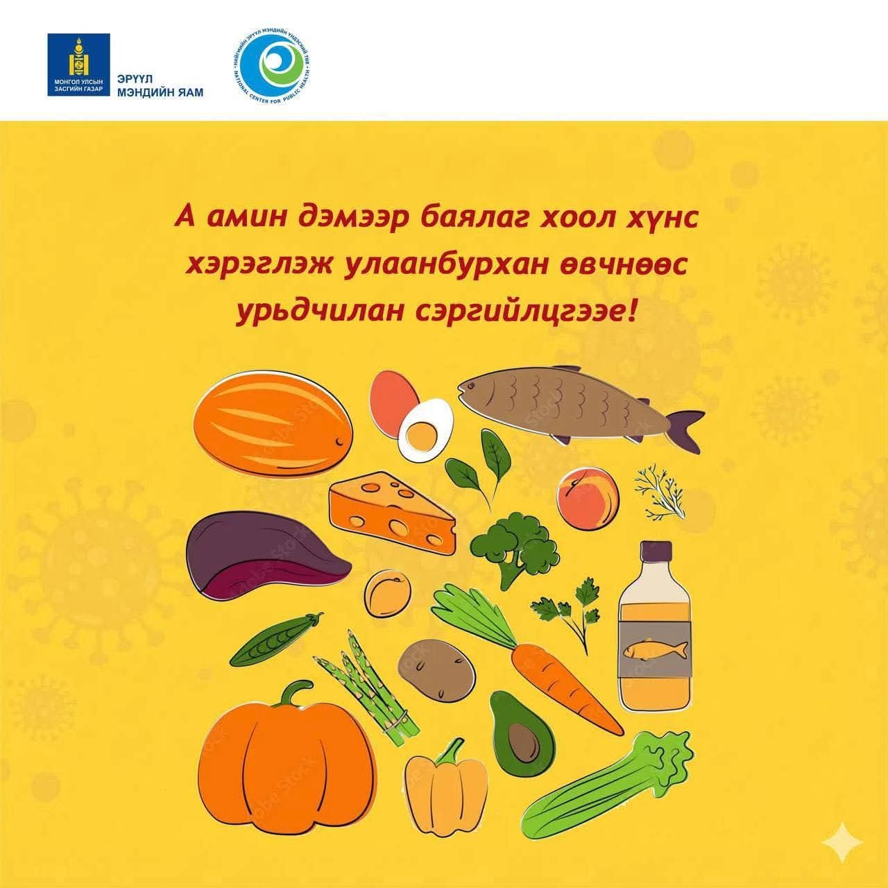 А амин дэмээр баялаг хоол хүнс хэрэглэж улаанбурхан өвчнөөс урьдчилан сэргийлцгээе