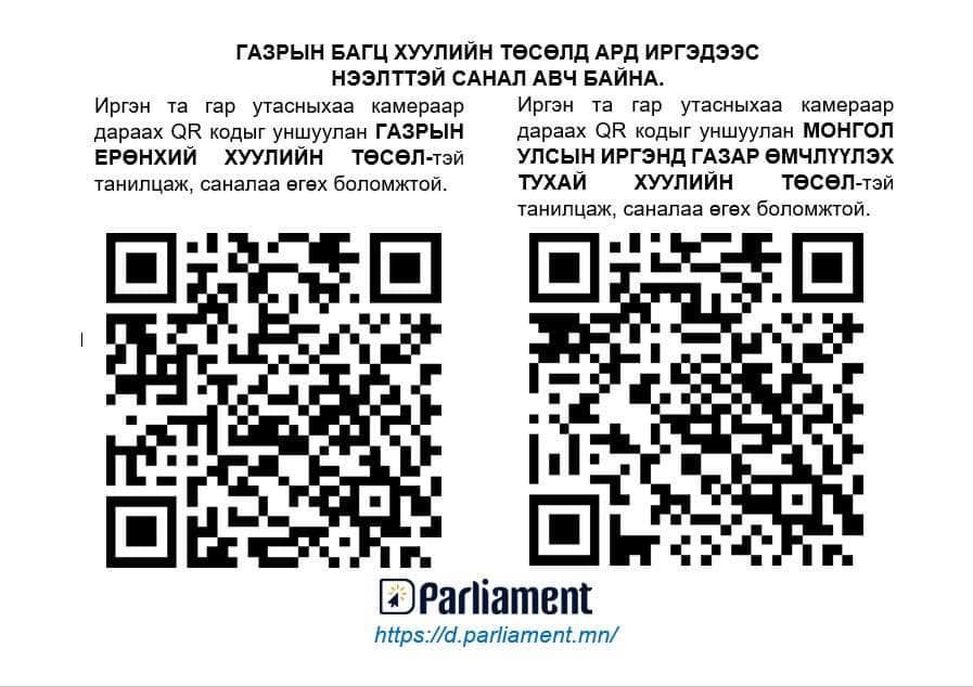 ГАЗРЫН БАГЦ ХУУЛИЙН ТӨСЛИЙН САНАЛ АСУУЛГА ЯВАГДАЖ БАЙНА.