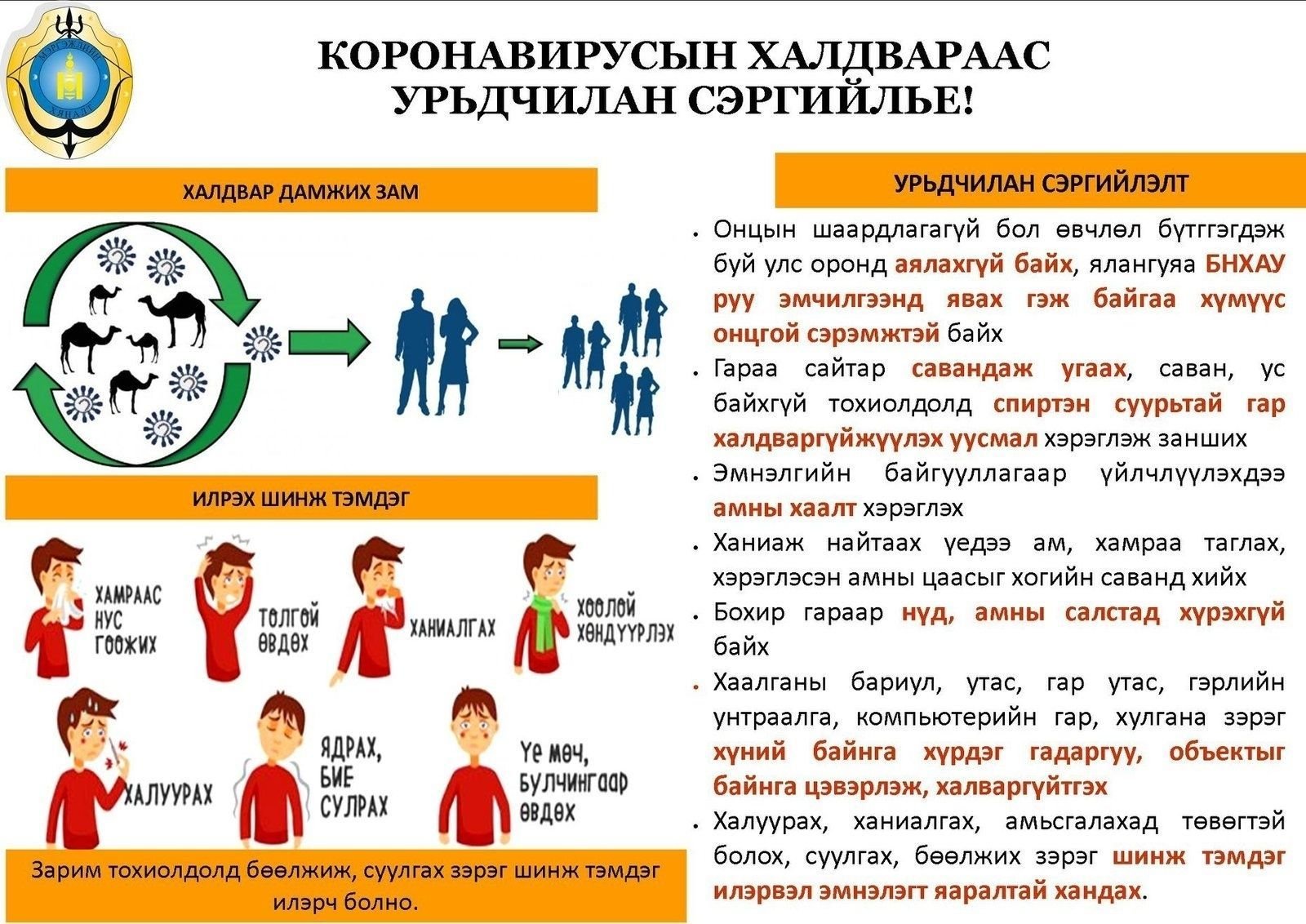 Коронавирусын халдвараас урьдчилан сэргийлье.