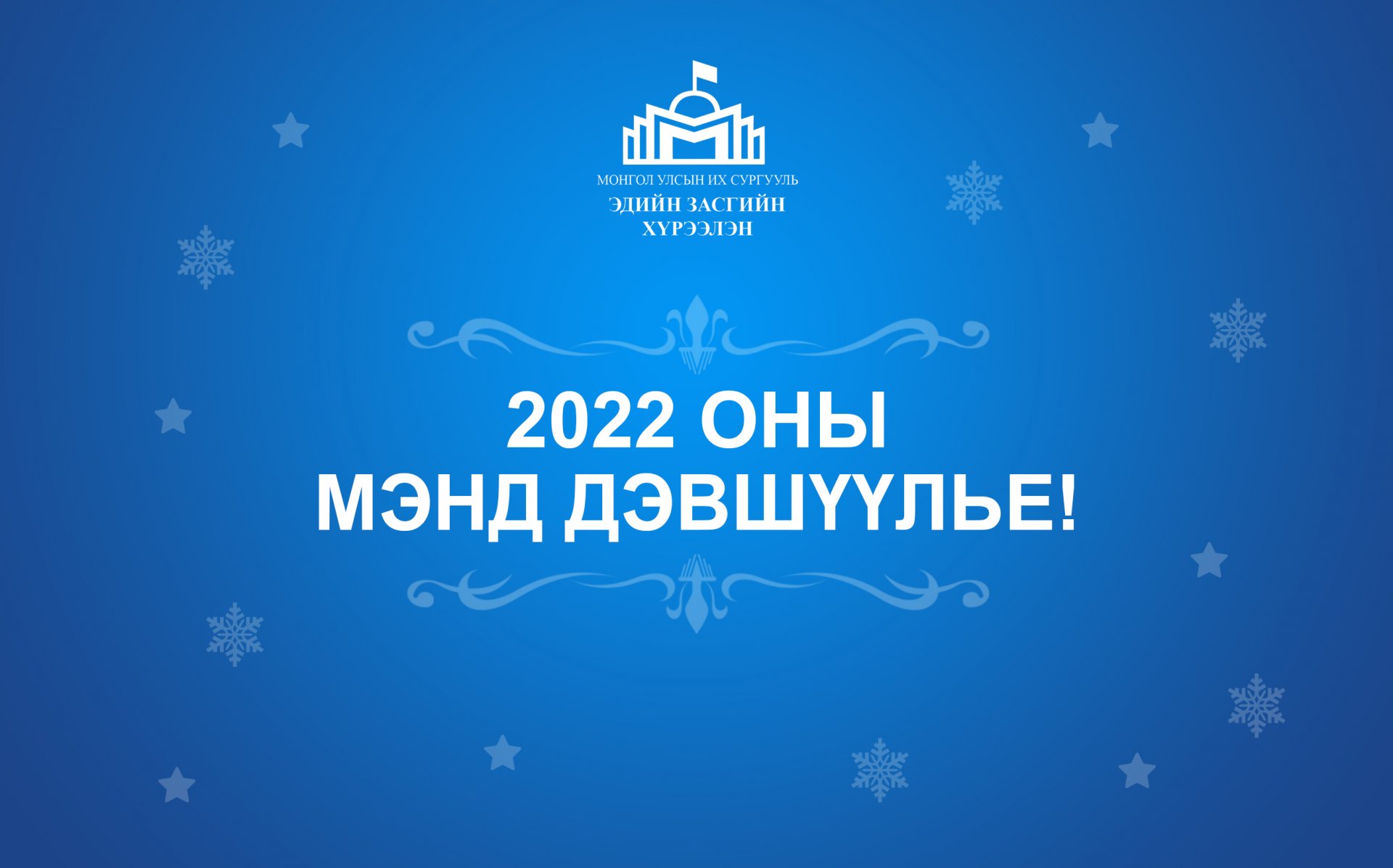 2022 оны мэнд дэвшүүлье!