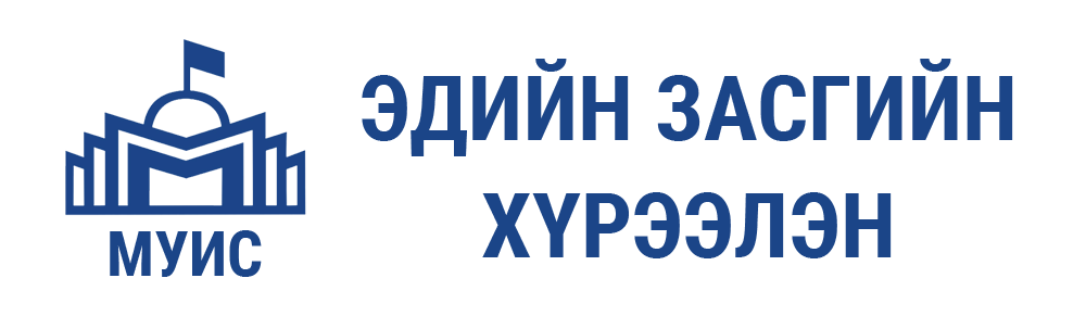 Монгол улсын их сургууль | Эдийн засгийн хүрээлэн
