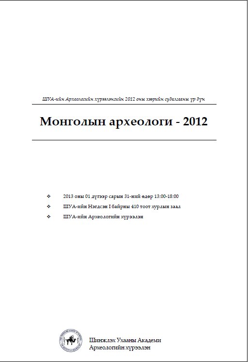 Монголын Археологи-2012 хурал